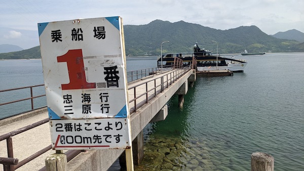 大久野島乗船場