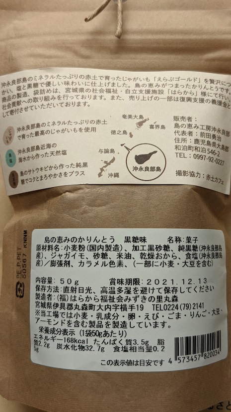 かりんとう成分表示など